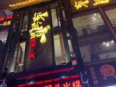 门面-纸盐河码头火锅(十八梯店)