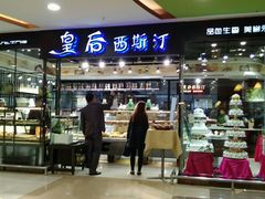 门面-皇后西斯汀饼店(文化路店)