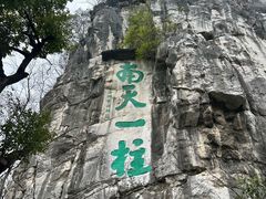 -桂林独秀峰王城景区
