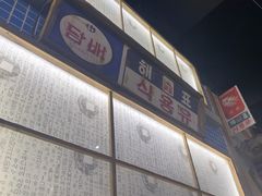 -東門韩国传统烤肉·韩国料理(银座直营店)