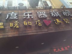 -五度乐器培训(清扬路店)