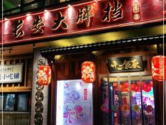 门面-长安大牌档之西安博物院文化餐厅(中贸店)