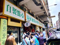 等位区-添好运点心专门店(深水埗店)
