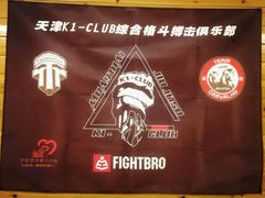-K1-Club综合格斗俱乐部(青旅新天地店)