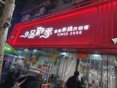 -一品飘香米线(一中总店)