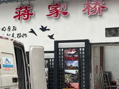 -蒋家桥饺面店(广陵路店)
