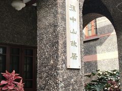 -上海孙中山故居纪念馆