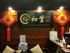 -裕和堂中医推拿艾灸(太古汇臻品店)