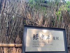 -张乐平故居