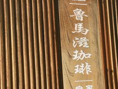 -RUMORS COFFEE ROASTERY鲁马滋咖啡(湖南路店)
