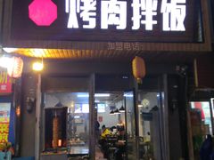 门面-不将就烤肉拌饭(吉品休闲街店)