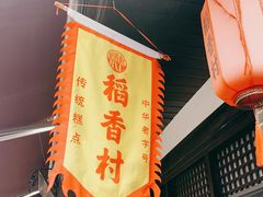 -稻香村(文殊院旗舰店)