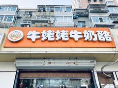 -牛姥姥牛奶酪