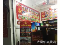 -大岗仙庙烧鸡(海南总店)