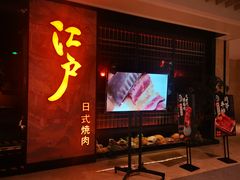 -江户烧肉(高德店)
