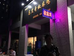-马黑哥椒麻鸡(清江山水店)