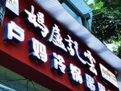门面-雲记卢妈冷锅串串(中道街总店)