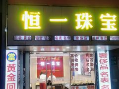 -恒一珠宝·回收黄金钻石奢侈品(灵岩南路店)