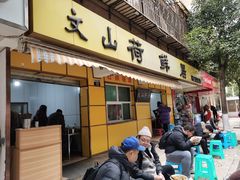 门面-文山荷鲜居(翠湖店)