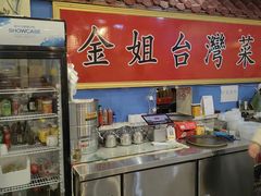 -金姐台湾菜(珠江路店)