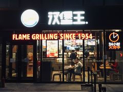 门面-汉堡王(北京三里屯购物中心)