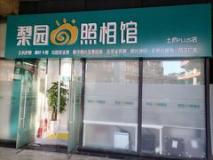 -梨园照相馆(北京店)