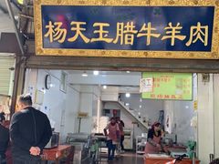 门面-杨天玉腊牛羊肉店