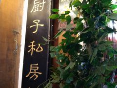 -小厨子私房菜·云南美食店
