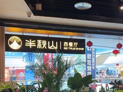 -半秋山西餐厅(巴南万达广场店)