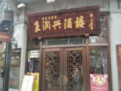 门面-皇饭儿·王润兴酒楼(河坊街店)
