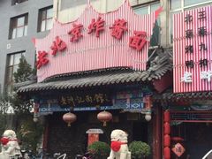 门面-老浒记烤鸭-北京菜(琉璃厂店)