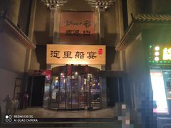 门面-淀里船宴(卓达店)