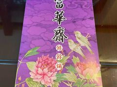 菜单-富华斋饽饽铺·宫廷糕点·伴手礼(护国新天地店)