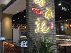 -冯不记米坊(凯德广场店)