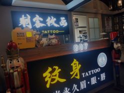 -刺客纹画纹身·洗纹身·穿孔饰品