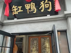 -缸鸭狗(天一广场店)