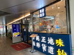 门面-味妙顺德厨房(绿地缤纷城店)