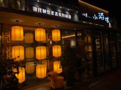 门面-以前的小酒馆(中山广场店)