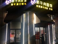 -何永光123鲜牛肉馆(江北万达1号店)