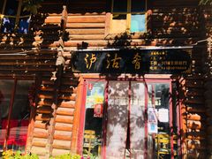 -泸沽肴(泸沽湖大洛水村农村信用社旁店)