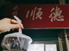 -老周记顺德双皮奶