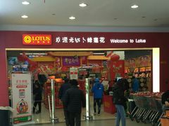 -卜蜂莲花(杨高北路店)