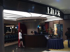 门面-上海人家花樣年华(中山公园店)