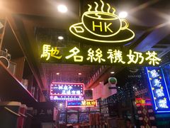 -香港鸿记冰室