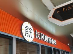 -长风拔筋养身(阿里中心店)