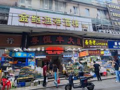 -广胜通达海鲜食府(黄沙店)