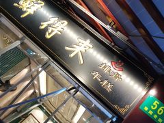 -鲜得来排骨年糕(豫园店)