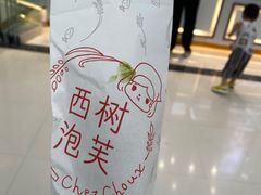 -西树泡芙(郑州二七万达店)