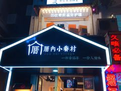 -厝内小眷村(天河南一路店)