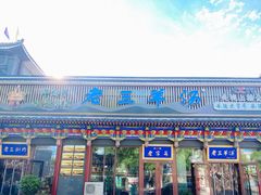 -老三羊汤【北兴隆街店】